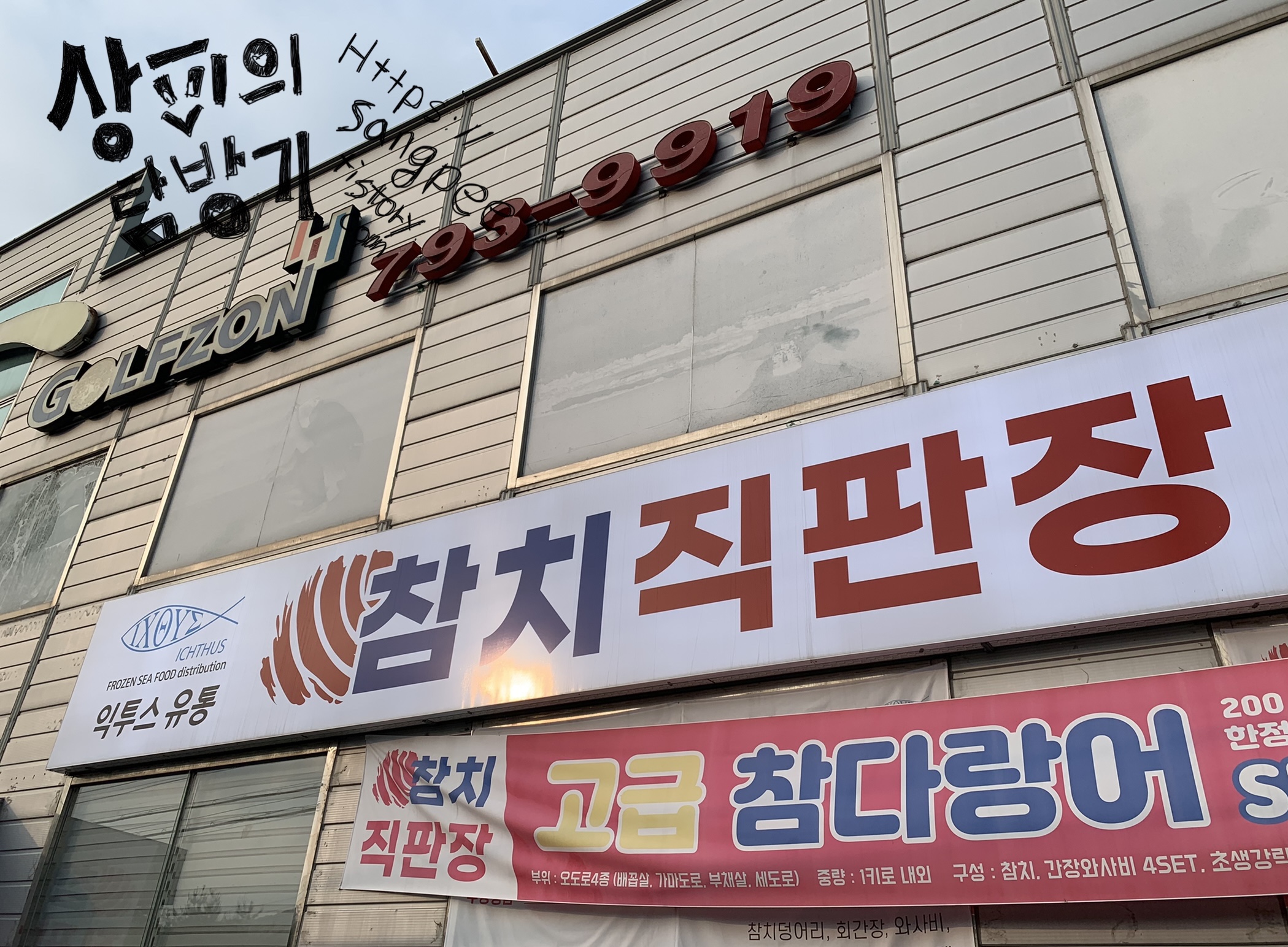 참치직판장 이미지