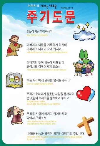 주기도문 새번역 개역 주기도문 송 알아보기_9