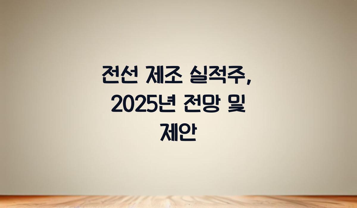 전선 제조 실적주