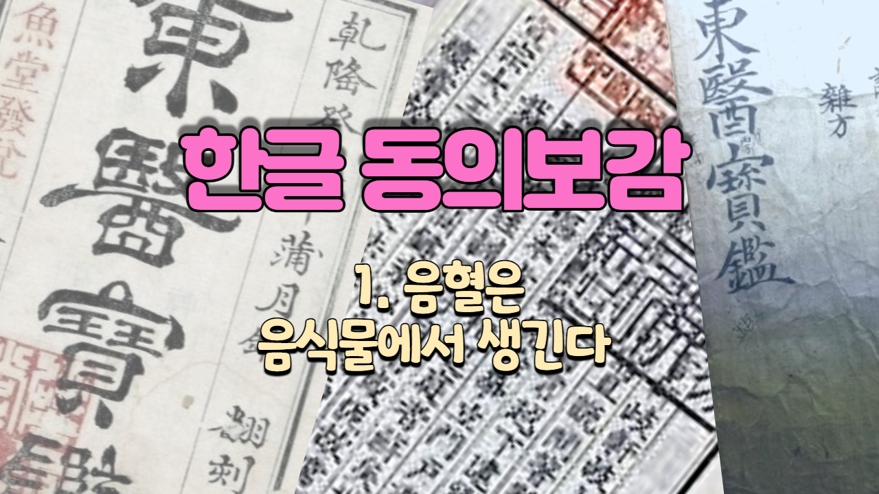 1. 음혈(陰血)은 음식물[水穀]에서 생긴다 ( 내경편 혈 )