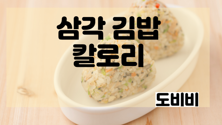 삼각김밥 칼로리