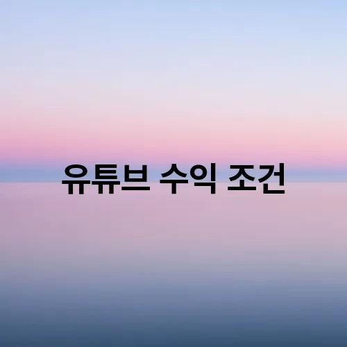 유튜브 수익 조건