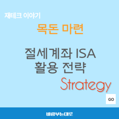목돈 마련을 위한 절세계좌 ISA 활용 전략