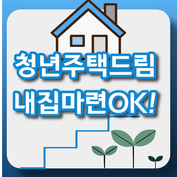  청년드림 통장으로 청년 주택 드림 대출 받기