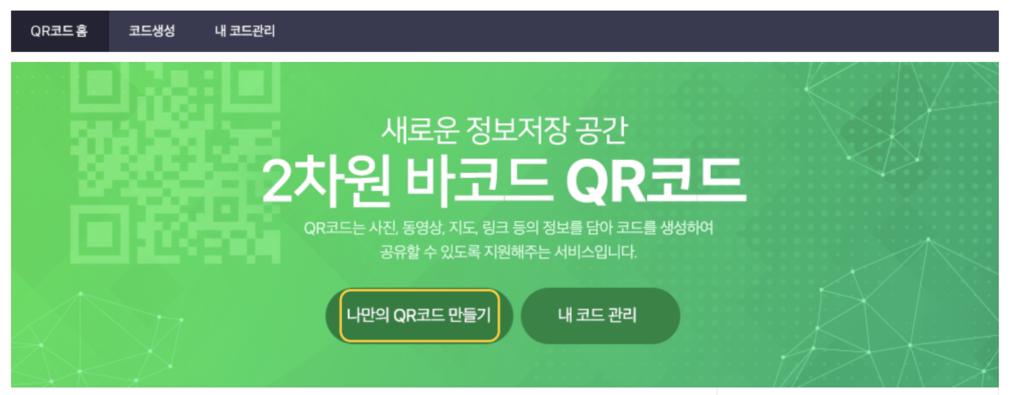 네이버 QR코드 만드는 사이트 접속하기