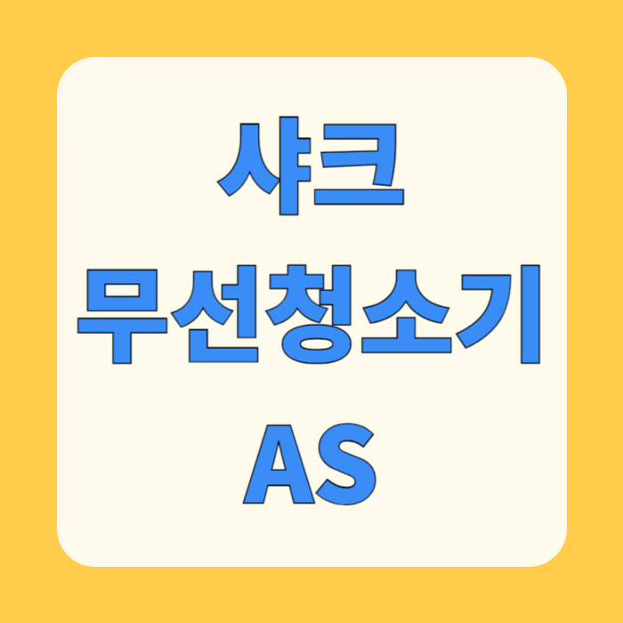 샤크 무선청소기 AS
