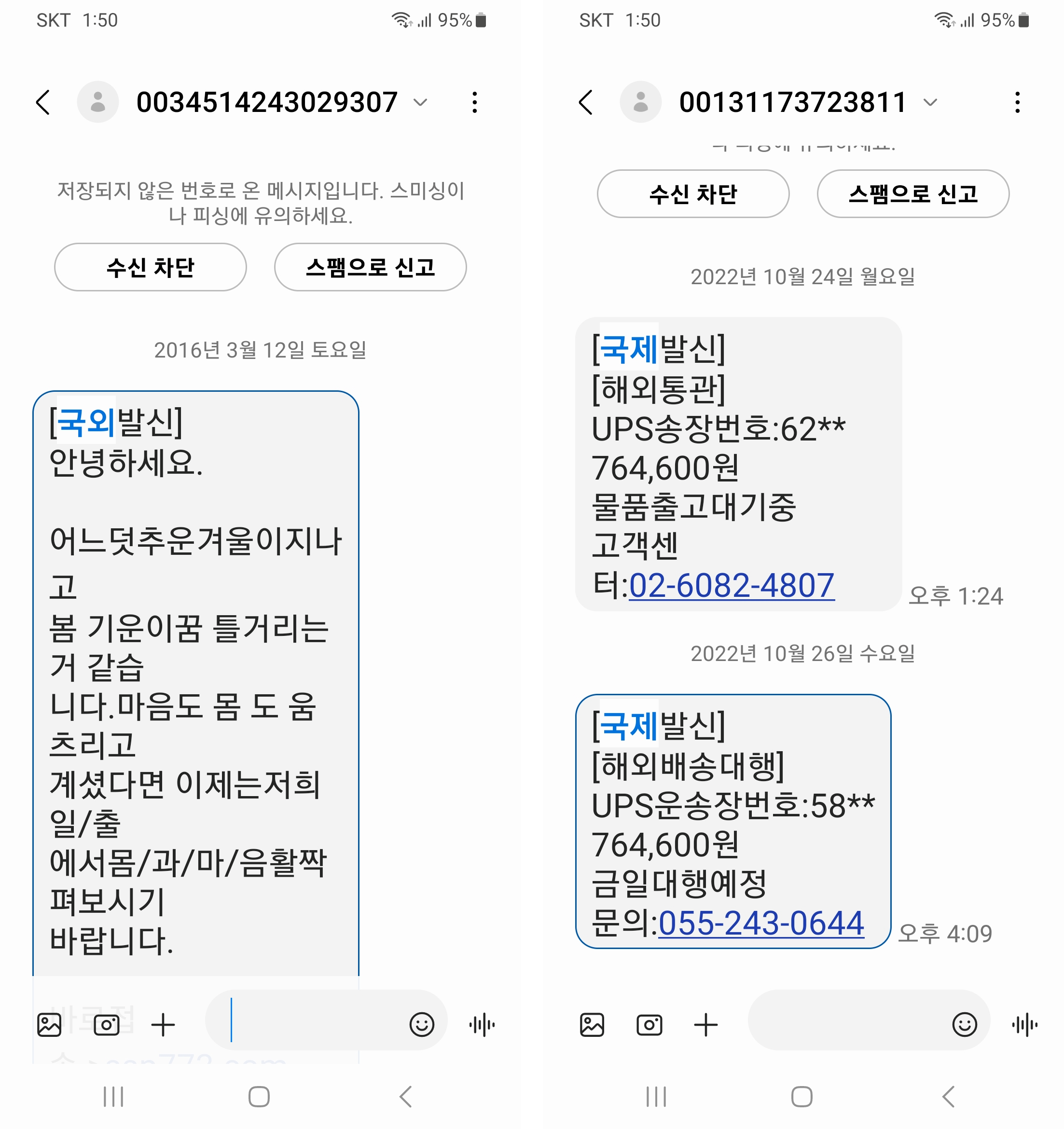 국외-국제-발신문자-광고-피싱-문자