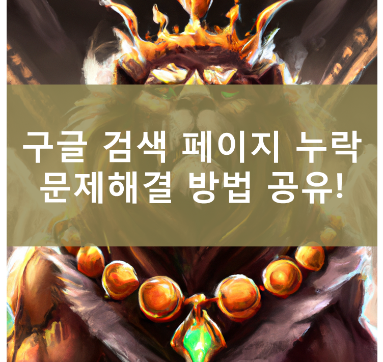  구글 검색 페이지 누락 문제해결 방법 공유