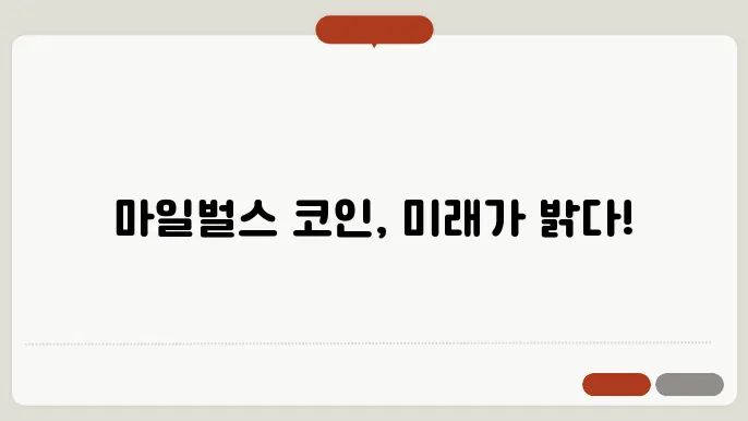 마일벌스(MVC)코인 투자 가이드