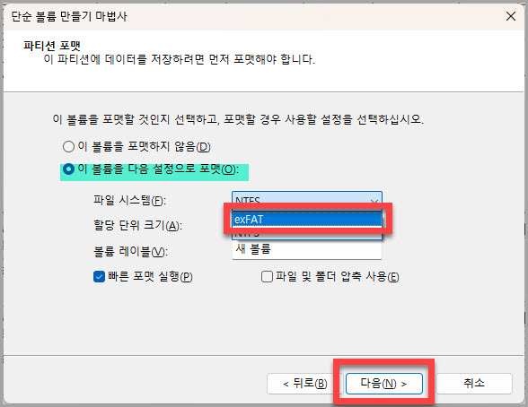 윈도우에서 exFAT 포맷하는 방법
