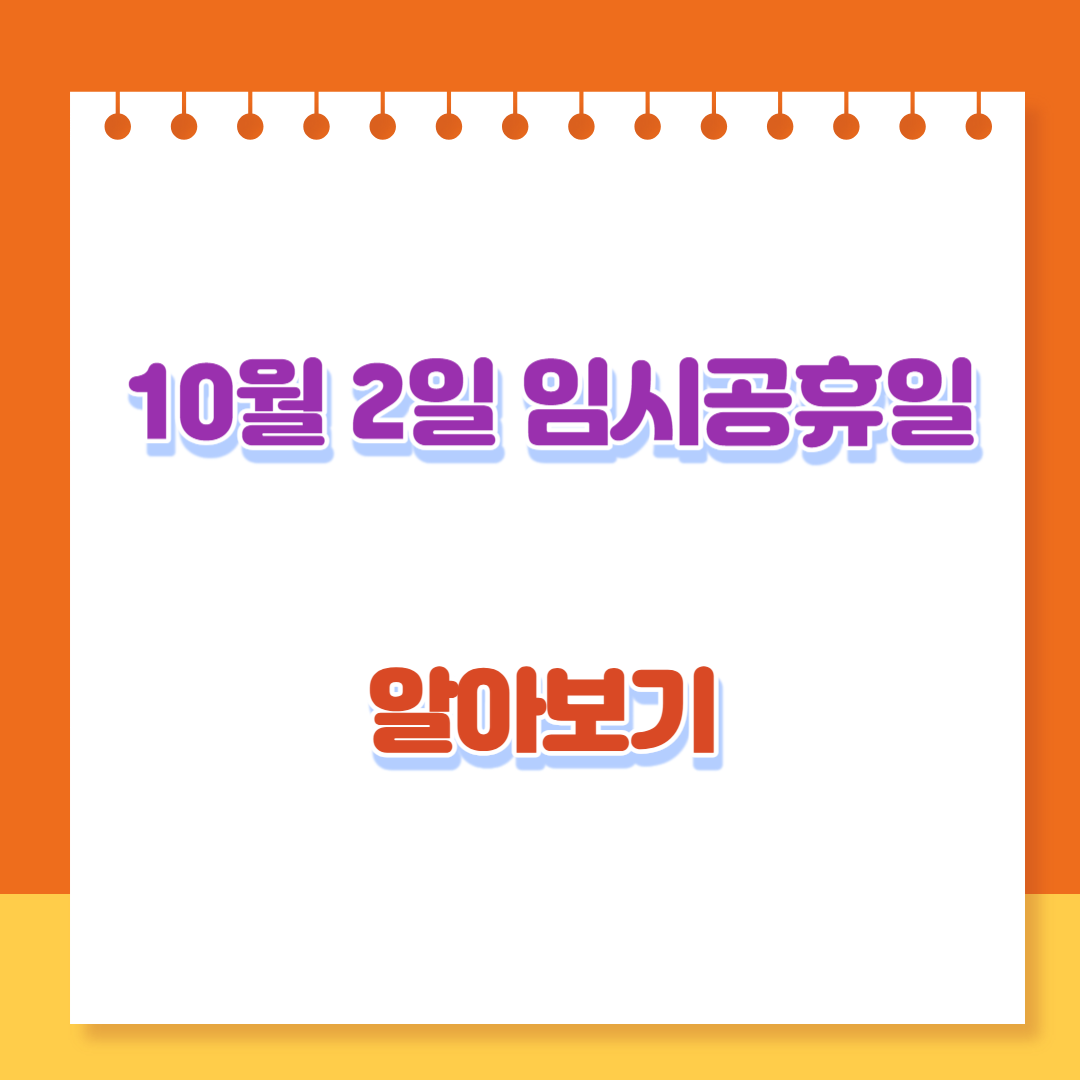  10월 2일 임시공휴일 대체공휴일 확정 추석 숙박 할인쿠폰, 유급, 병원
