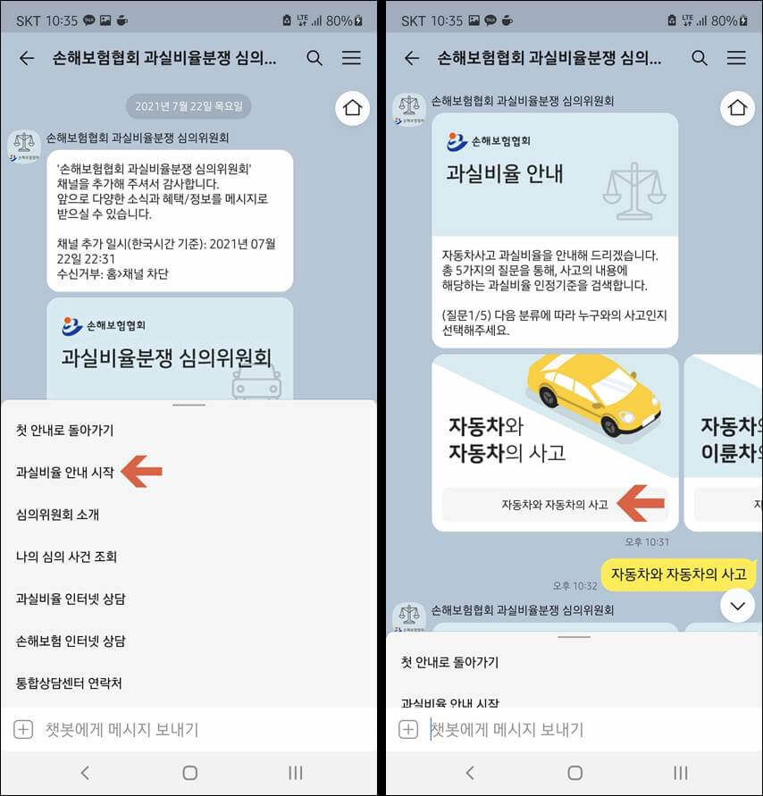 과실비율 카톡챗봇화면