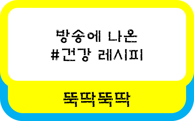  나는 몸신이다 318회 피부를 위한 "탱탱스무디" 레시피 2021년 2월 9일 화요일 방송 다시보기