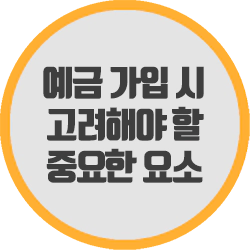  예금 가입 시 고려해야 할 중요한 요소