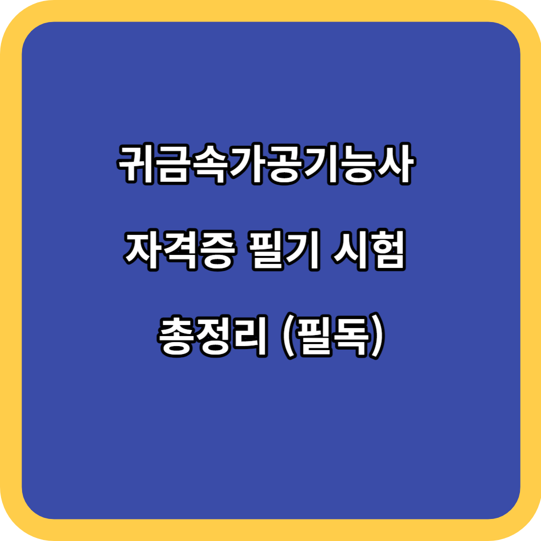 귀금속가공기능사 자격증 필기 시험 총정리 (필독)