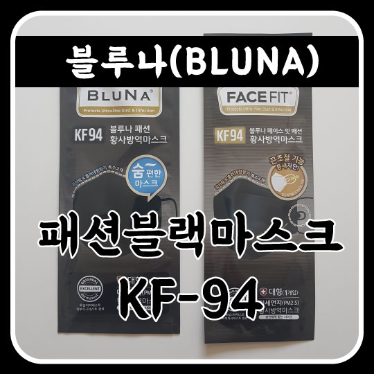  [블루나] 패션을 위한 KF-94 블랙 마스크 숨편한 vs 페이스핏