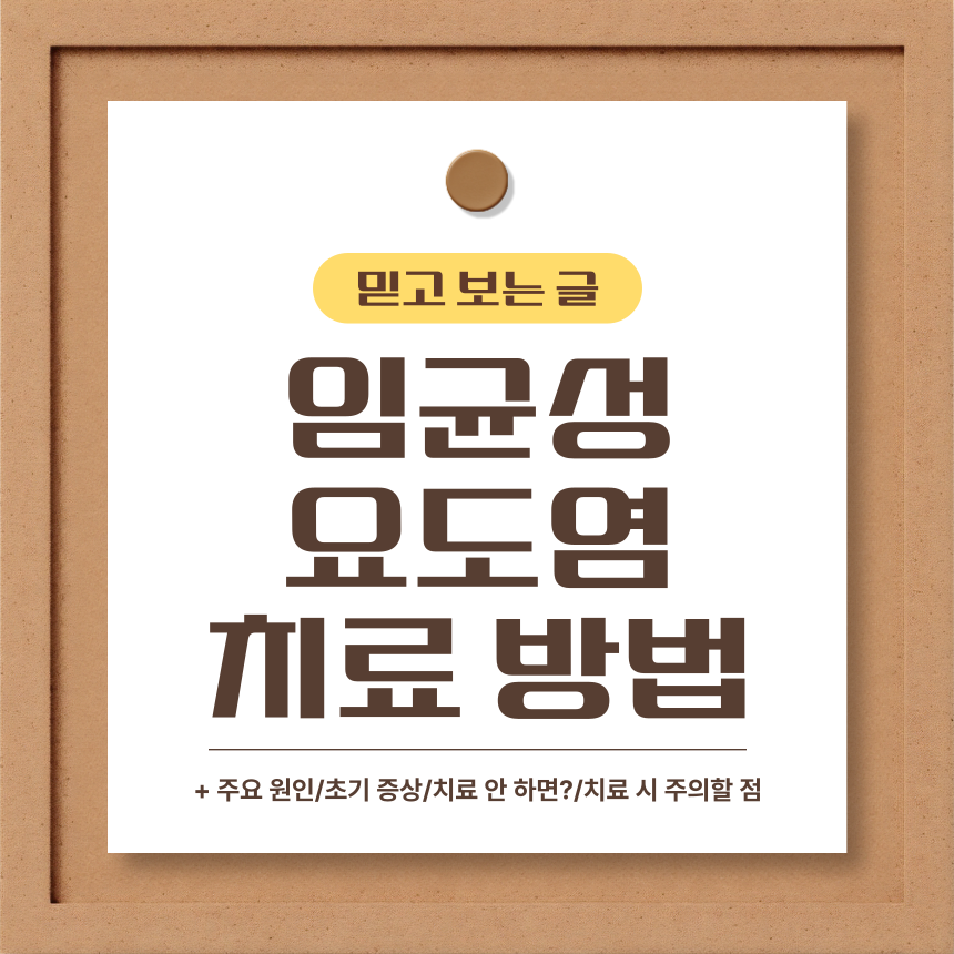  임균성 요도염 치료 방법
