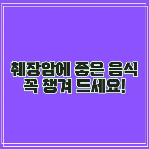 췌장암에 좋은 음식 꼭 챙겨 드세요!