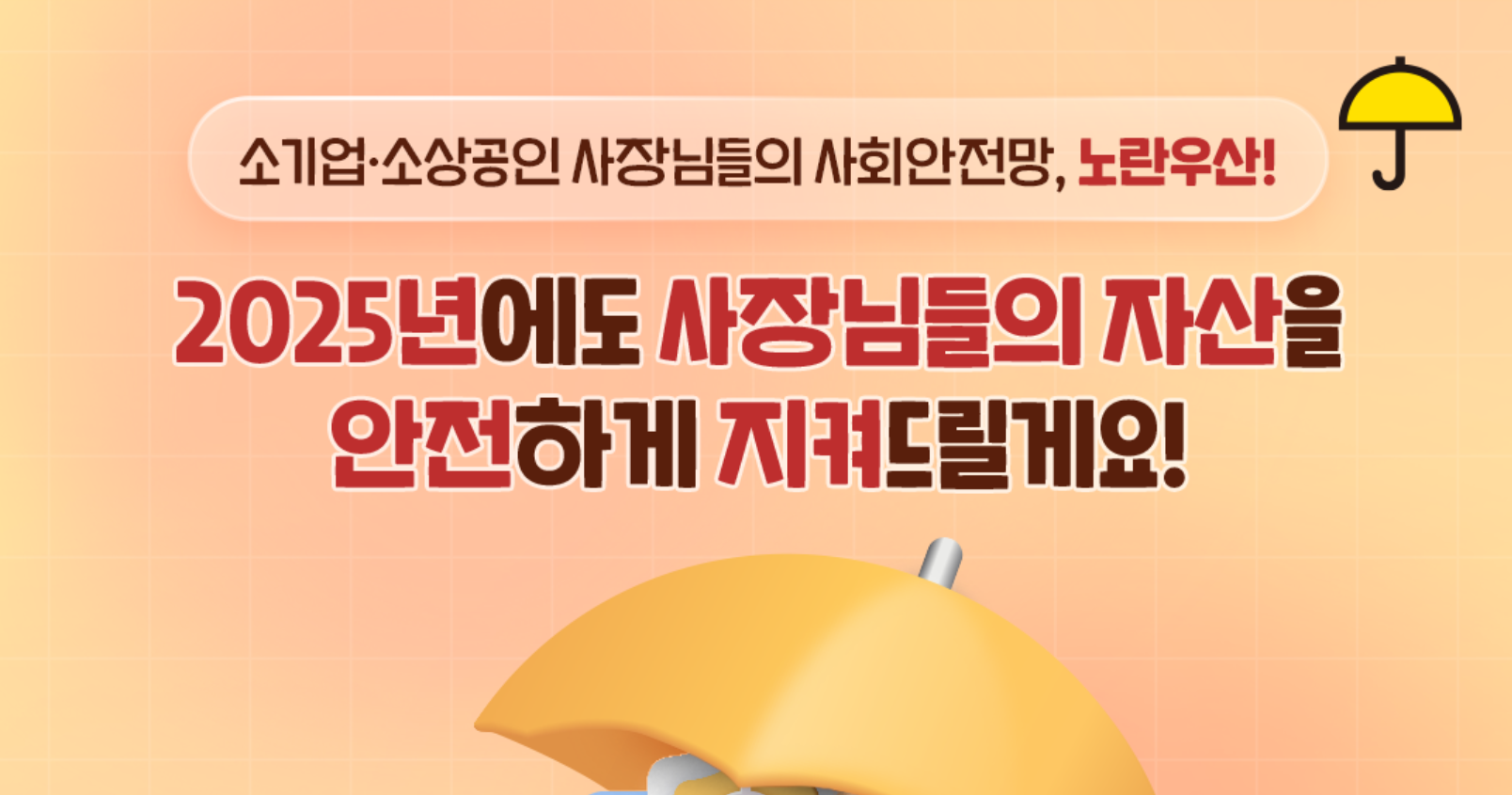 소기업 소상공인 사장님들의 사회안전망