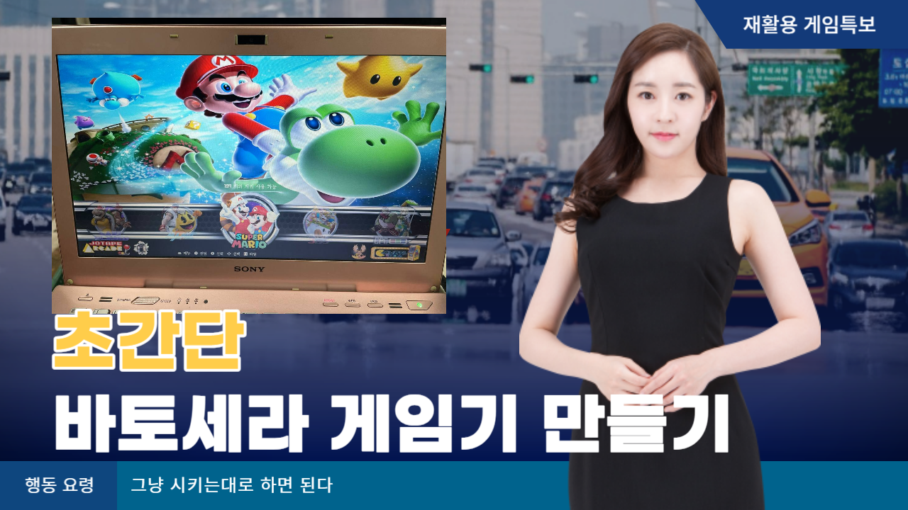  바토세라 오락실 게임기 만들기 - 완전 간단 편리
