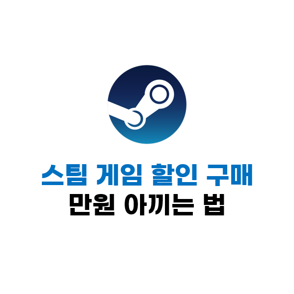  스팀 게임 할인 구매 팁! 이것만 알면 만원 아낄 수 있다?