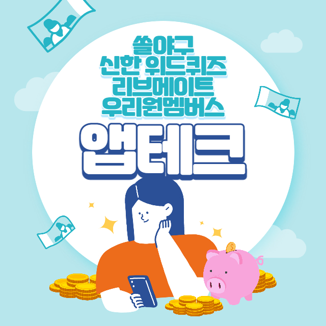  3/25(금) 쏠야구, 위드퀴즈, 리브메이트, 우리원멤버스 정답