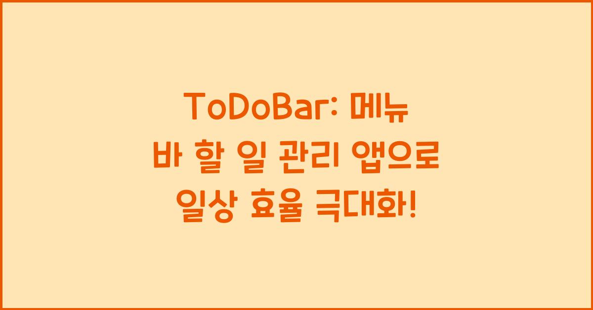 ToDoBar: 메뉴 바 할 일 관리 앱