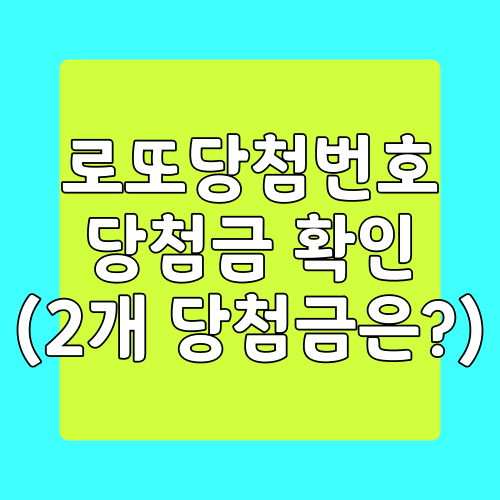  로또당첨번호 2개 맞으면?