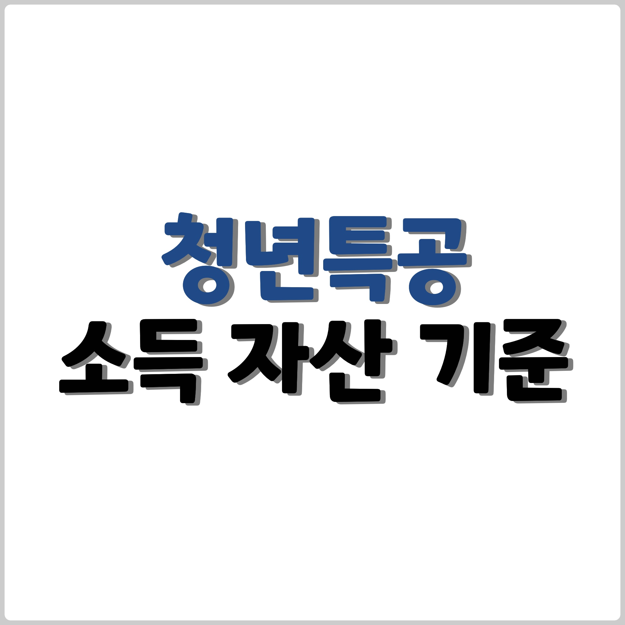 청년특공 소득 자산