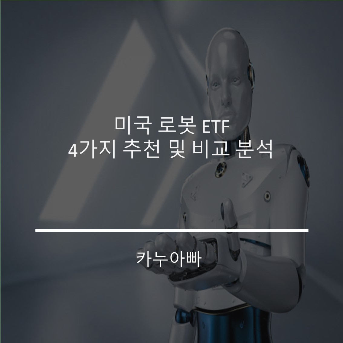  미국 로봇 ETF 4가지 추천 및 비교 분석