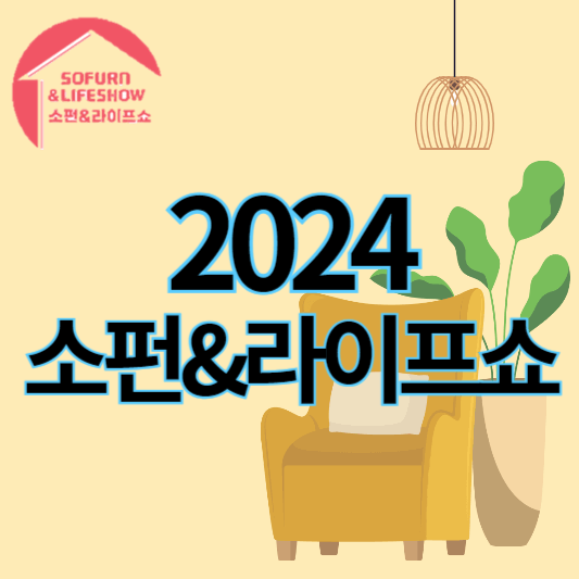 2024_소펀&라이프쇼_썸네일