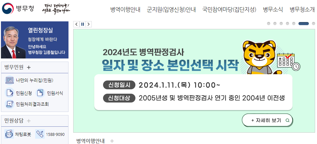  병무청 누리집 신체검사 군지원 신청방법 '전화번호' 준비물