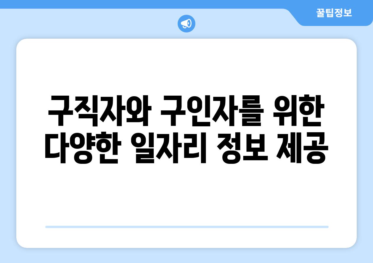 구직자와 구인자를 위한 다양한 일자리 정보 제공