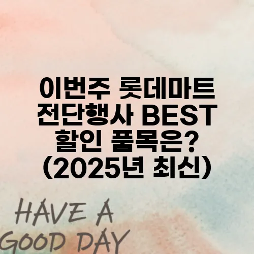 이번주 롯데마트 전단행사 BEST 할인 품목은? (2025년 최신)