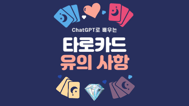  타로카드의 윤리적 측면과 유의사항