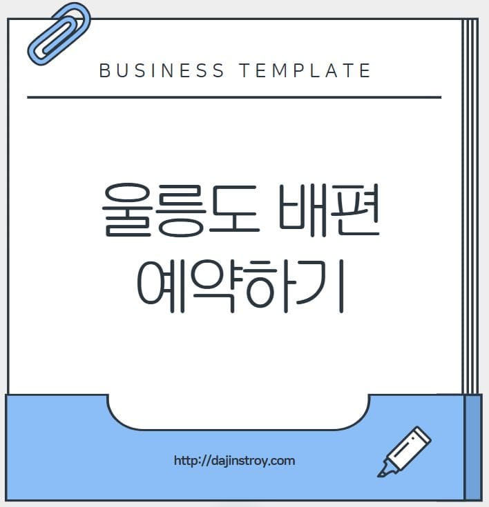 울릉도 배편 예약하러 가기 – 꿀팁부터 시간표, 가격까지 총정리!