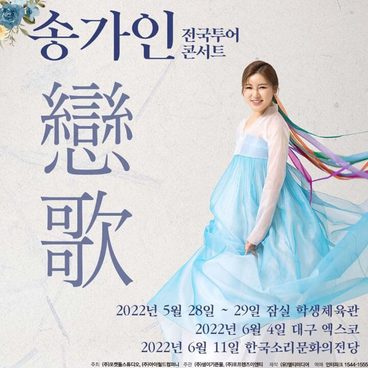 송가인 콘서트 포스터