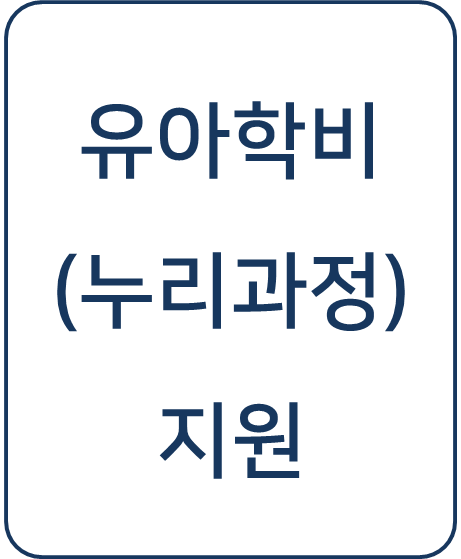  [복지 정보] 무료 누리과정 도입으로 전 계층 유아학비 지원! 보호자의 소득과 관계없이 혜택 받으세요!