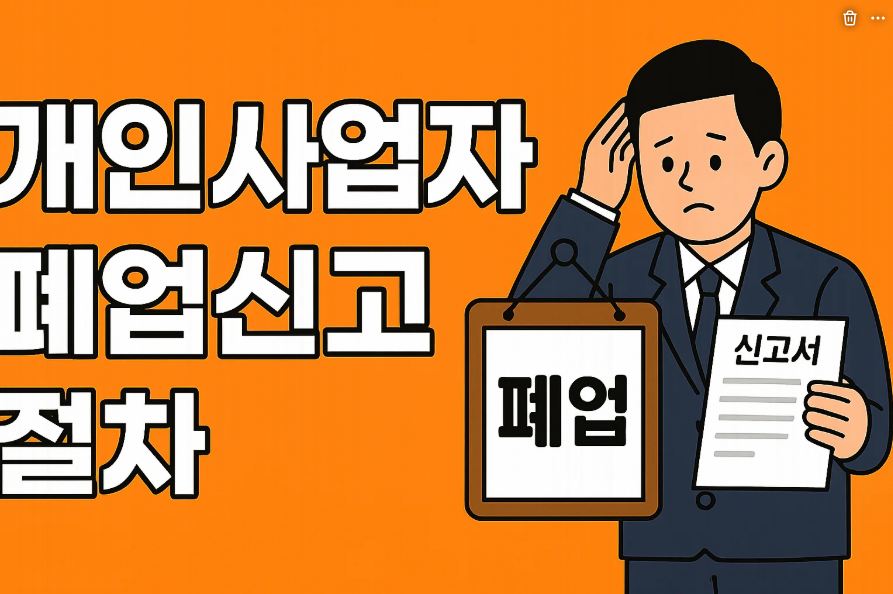 폐업신고 절차