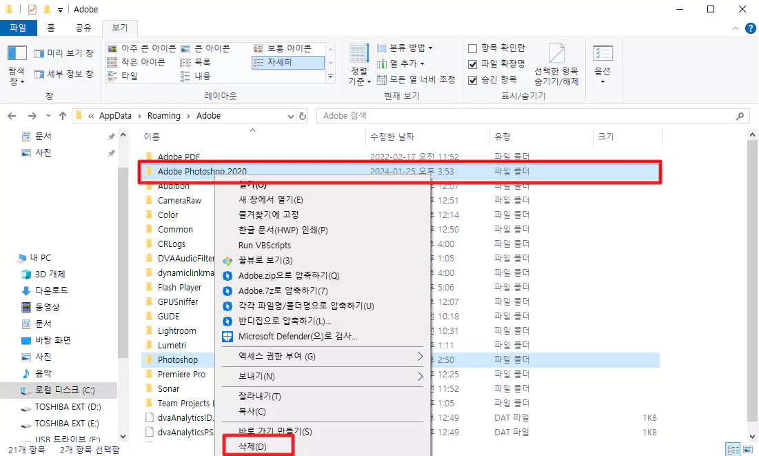 2_AppData 폴더 Roaming 폴더 Adobe 포토샵 폴더 삭제