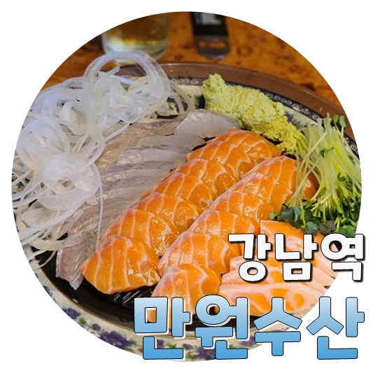  강남역 가성비 횟집, 만원수산