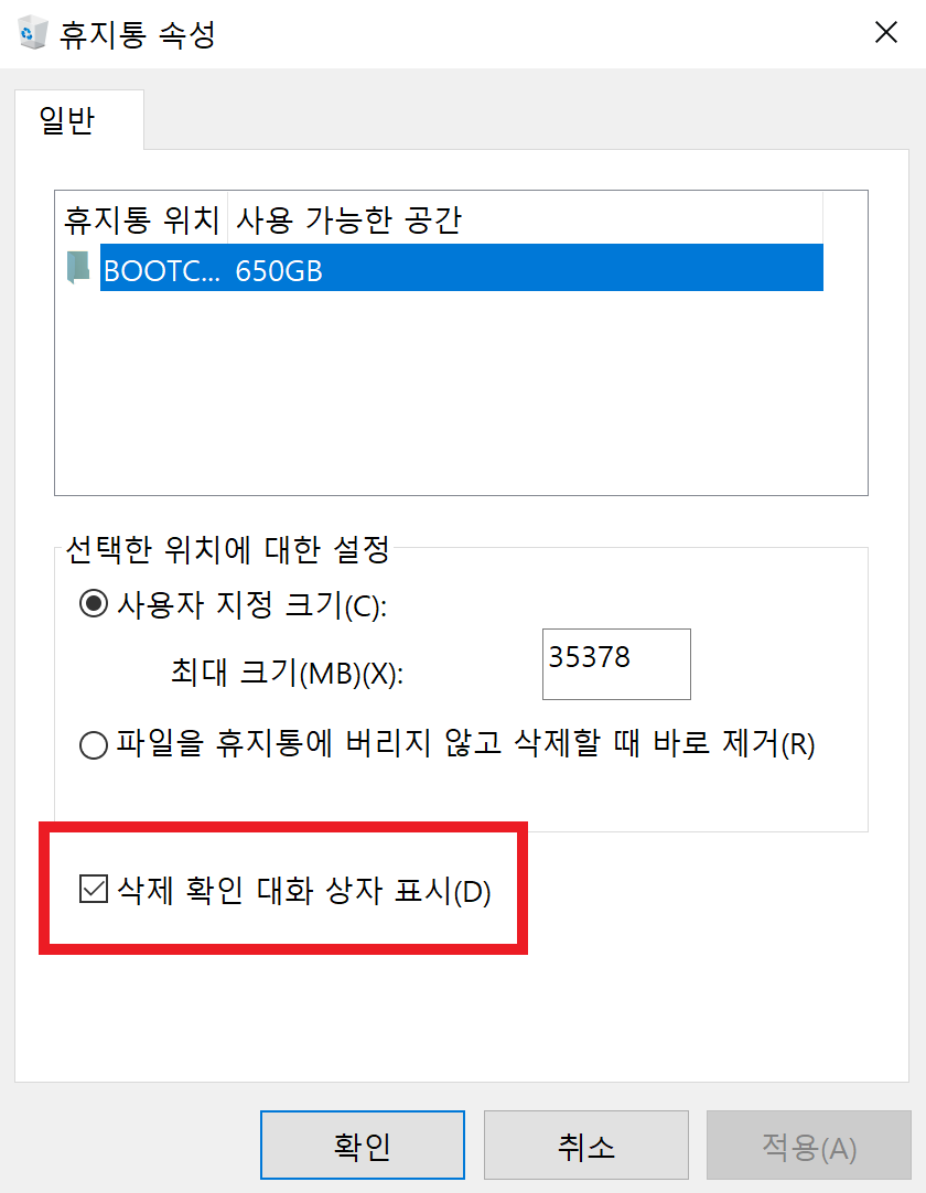 휴지통 속성창 설정