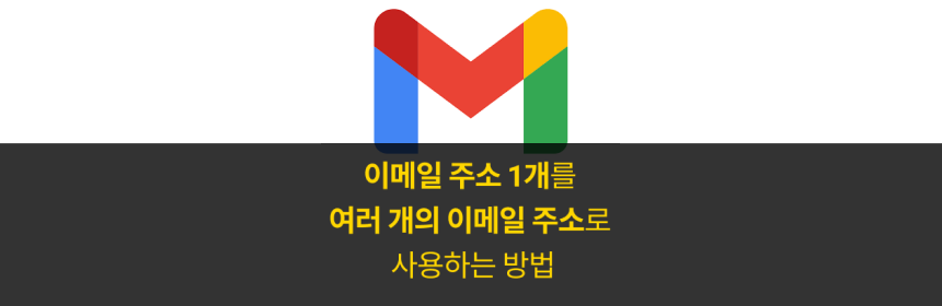  [Gmail]이메일 주소 하나를 여러 개의 이메일 주소로 사용하는 방법