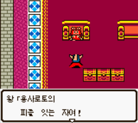  게임보이 컬러 / GBC - 드래곤 퀘스트 1・2 (Dragon Quest I・II - ドラゴンクエストワンツー) 한글패치 롬파일 다운로드