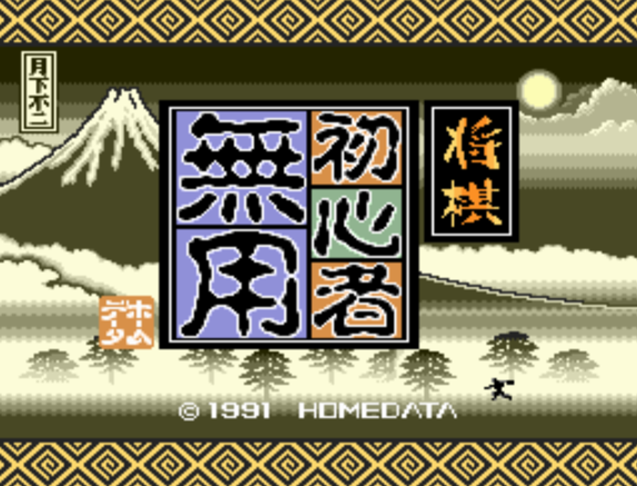  将棋初心者無用 (PC 엔진 - PCE - PC-Engine - PCエンジン) 롬파일 다운로드