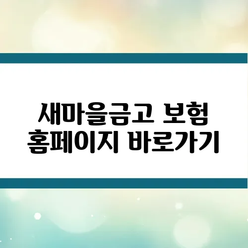 새마을금고 보험 홈페이지 바로가기