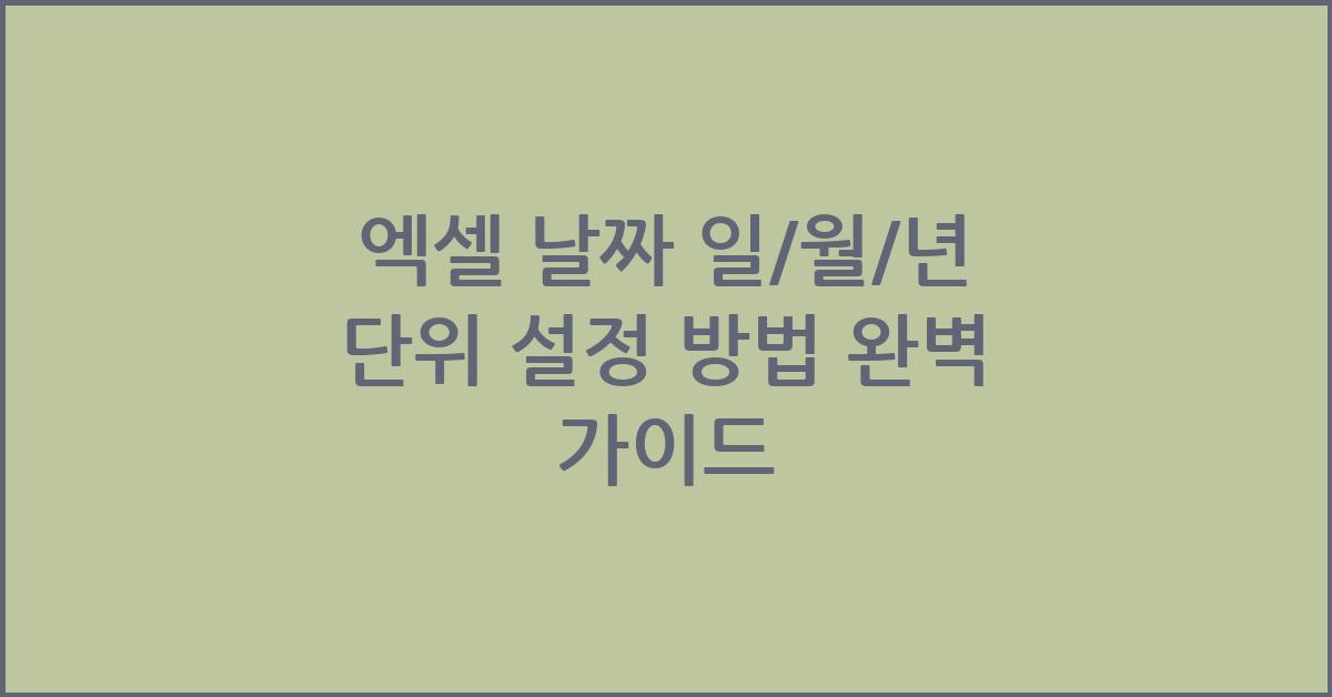 엑셀 날짜 일/월/년 단위 설정 방법
