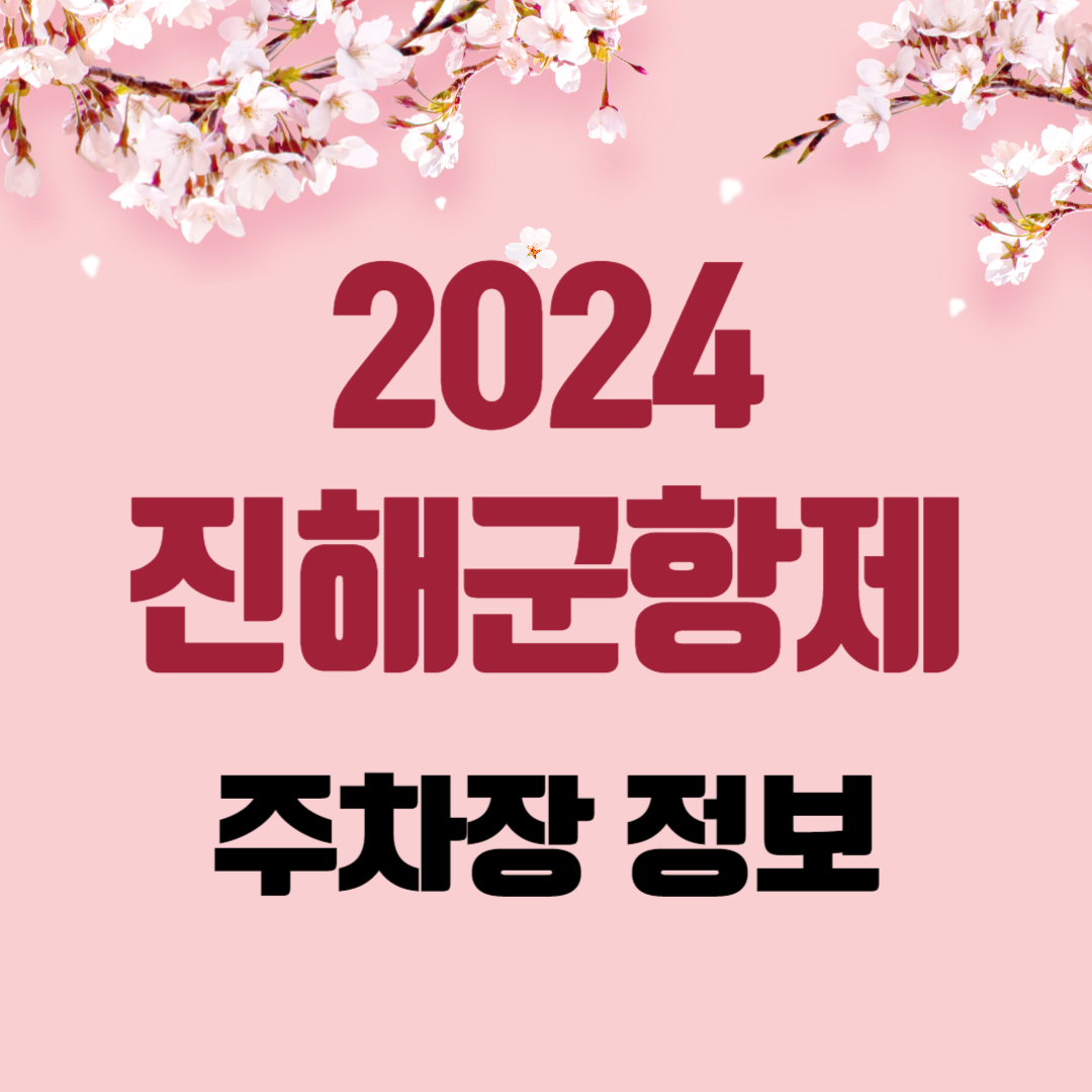 진해군항제 2024 주차장 정보와 실시간 교통 상황&#44; 통제 구간