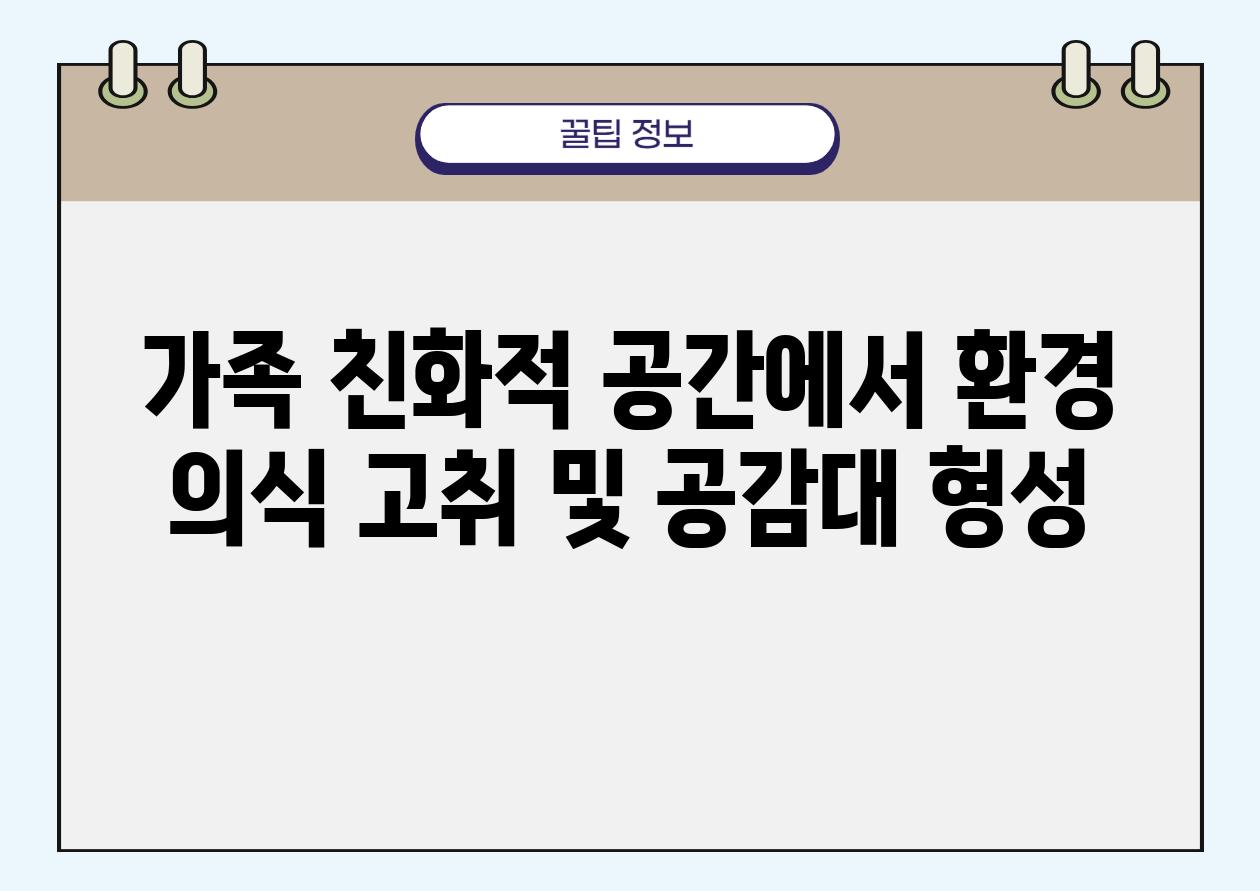 가족 친화적 공간에서 환경 의식 고취 및 공감대 형성