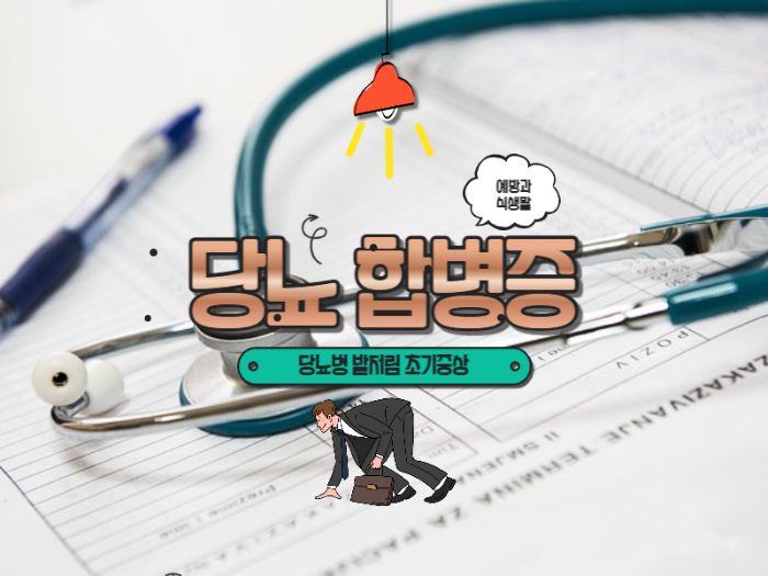  당뇨 합병증 당뇨병 발저림 증상